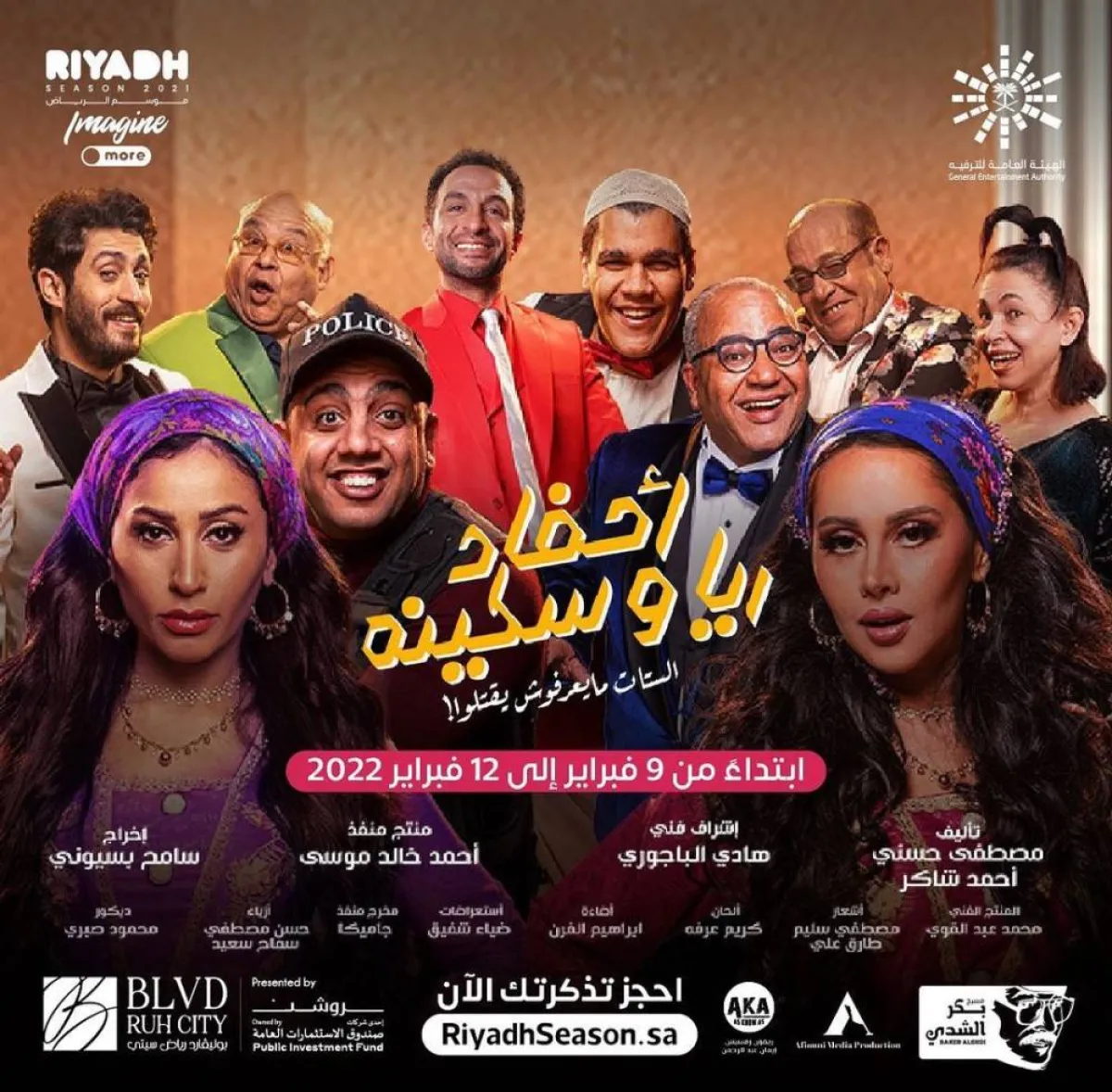 دينا الشربيني تغيب عن العرض الخاص لحامل اللقب بسبب مسرحية أحفاد ريا وسكينة - الصورة من حساب موسم الرياض على انستغرام