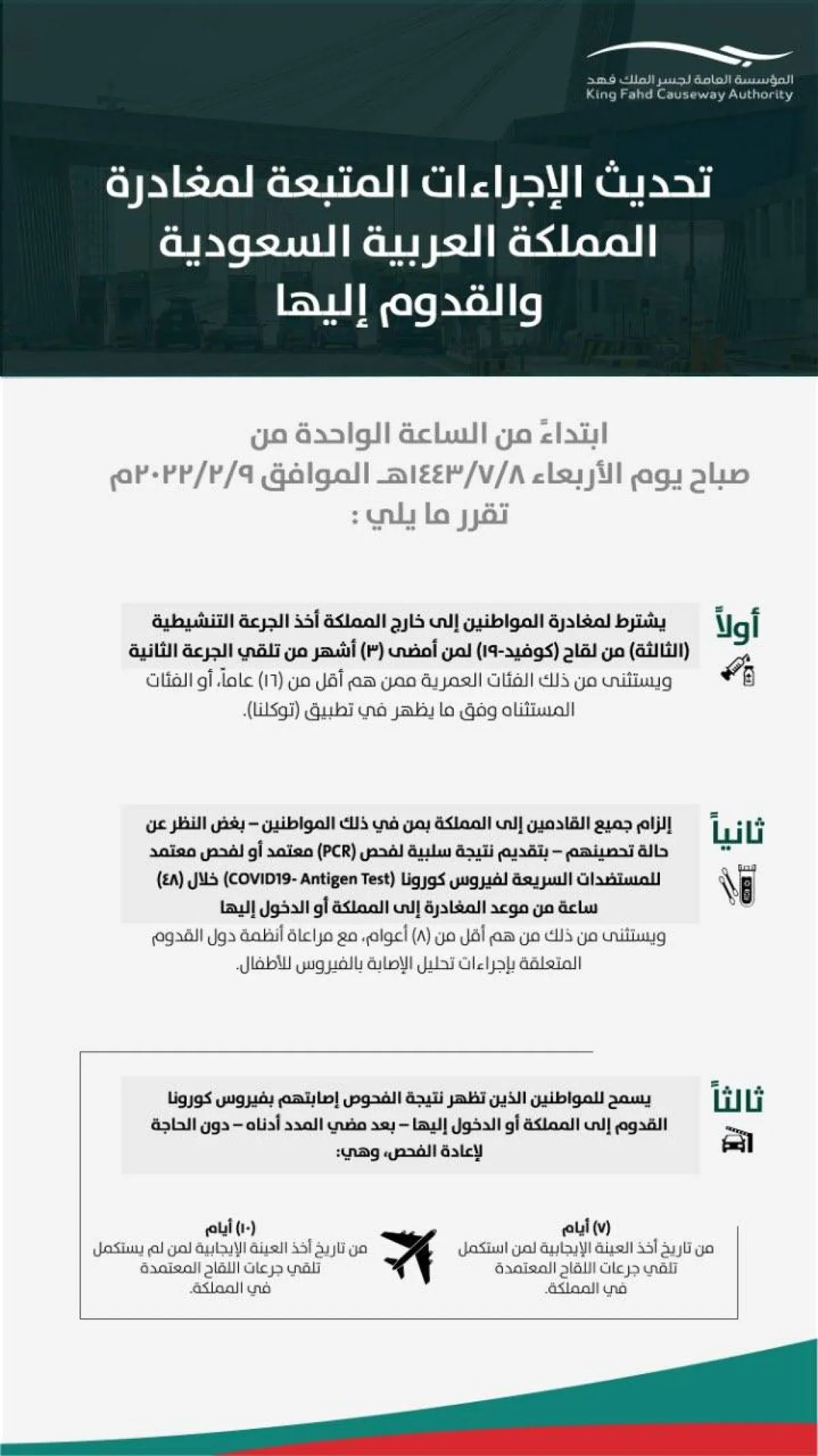 الاشتراطات الخاصة بالمغادرين من المملكة العربية السعودية والقادمين إليها 