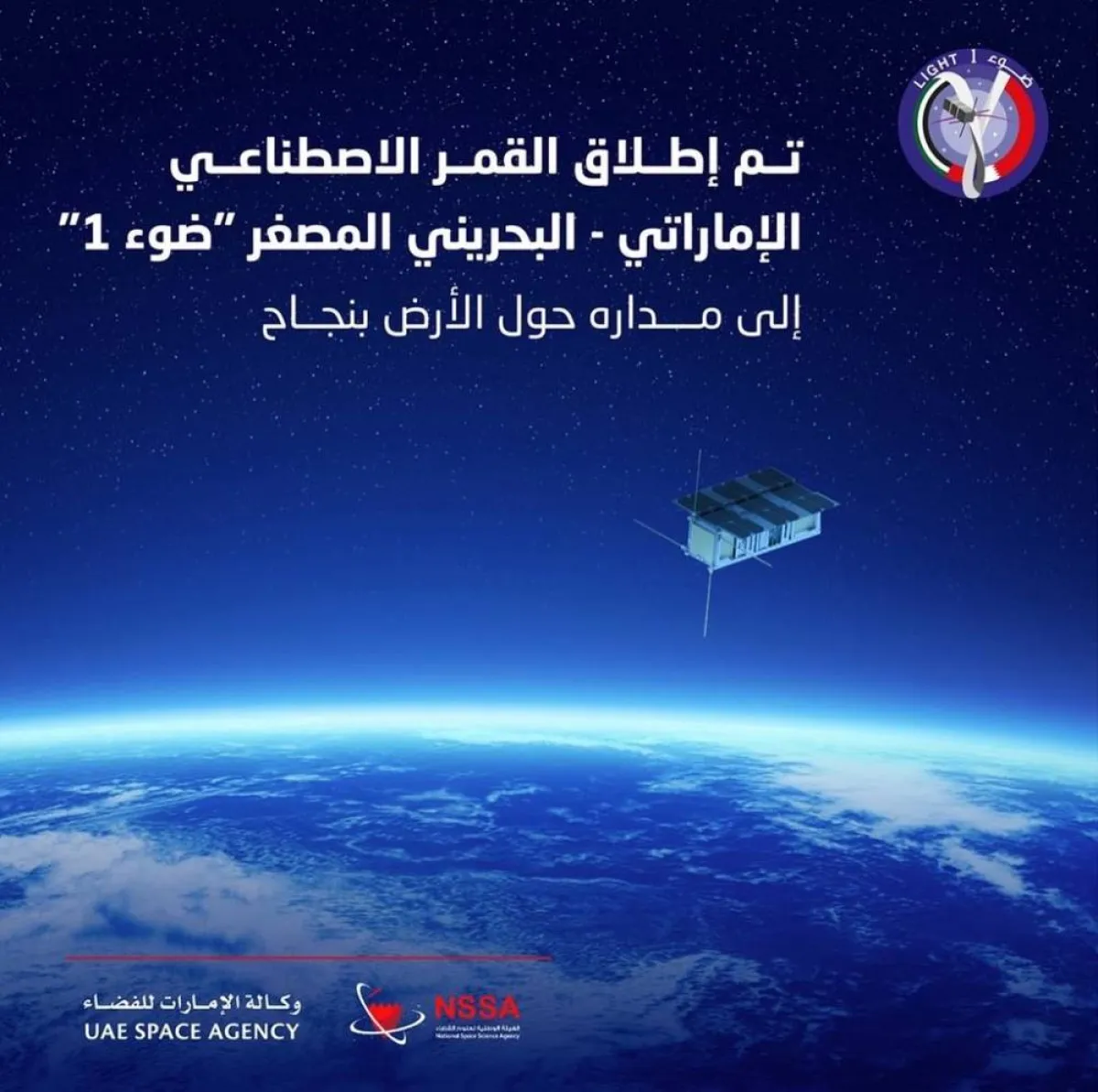 إطلاق القمر الصناعي ضوء -1 إلى مداره بنجاح - الصورة من حساب وكالة الإمارات للفضاء على تويتر