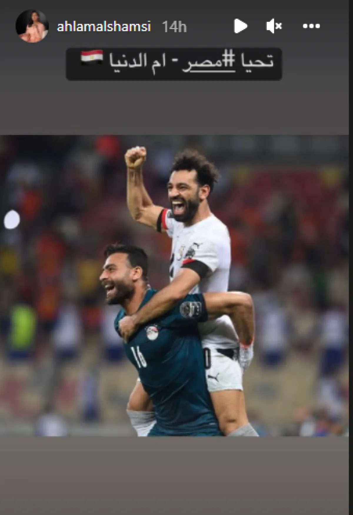 أحلام تهنئ صعود المنتخب المصري - الصورة من ستوري انستغرام أحلام