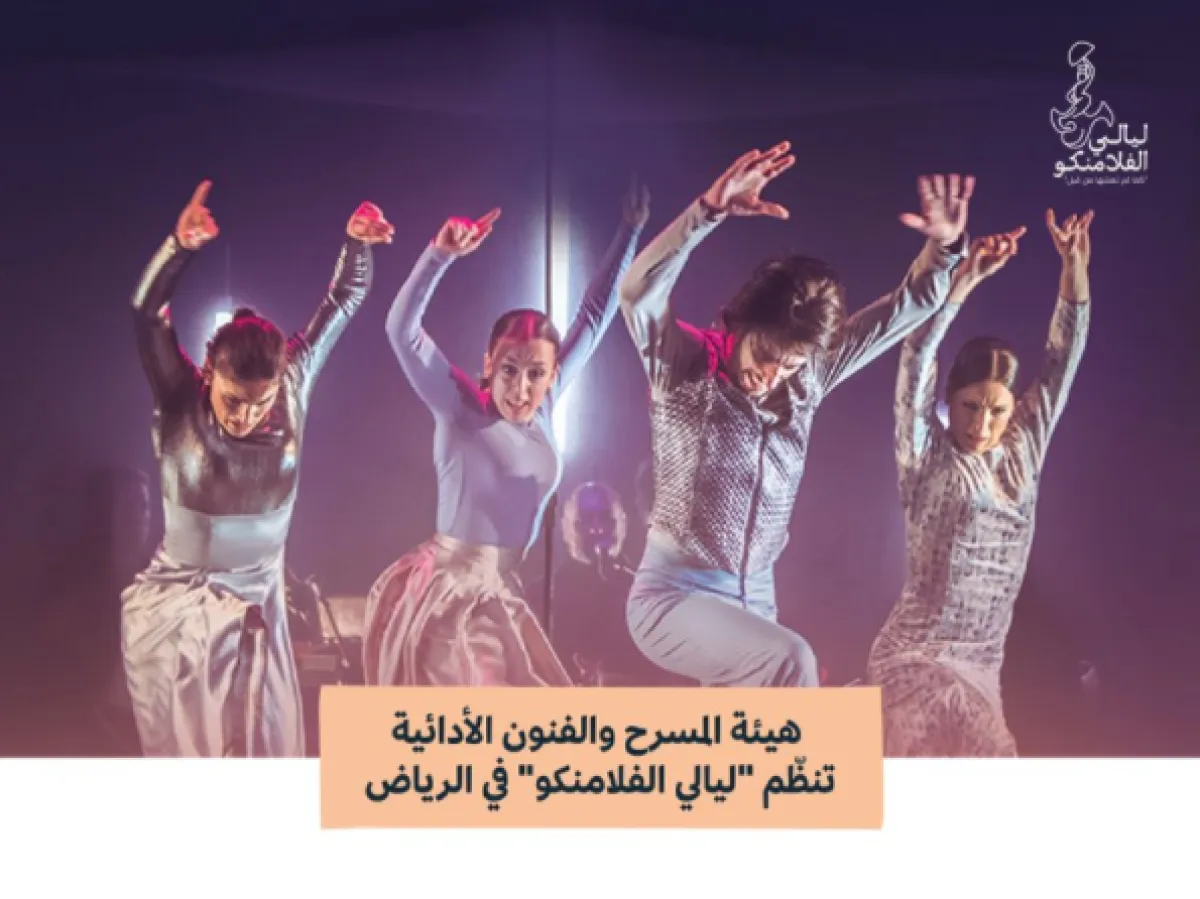 هيئة المسرح والفنون تنظم عروض الفلامنكو بالرياض - الصورة من حساب الهيئة على تويتر