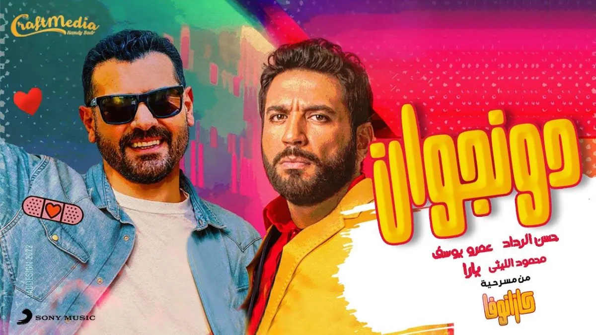 بوستر مسرحية كازانوفا - الصورة من حساب عمرو يوسف على انستغرام