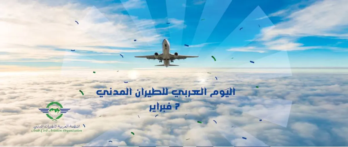 اليوم العالمي للطيران المدني