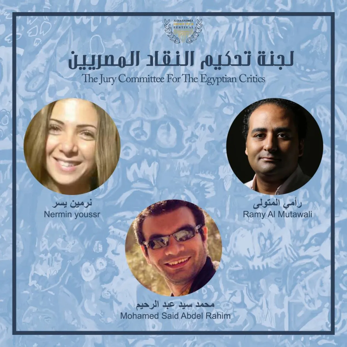 لجنة تحكيم مهرجان الإسكندرية للفيلم القصير - الصورة من صفحة المهرجان على فيسبوك