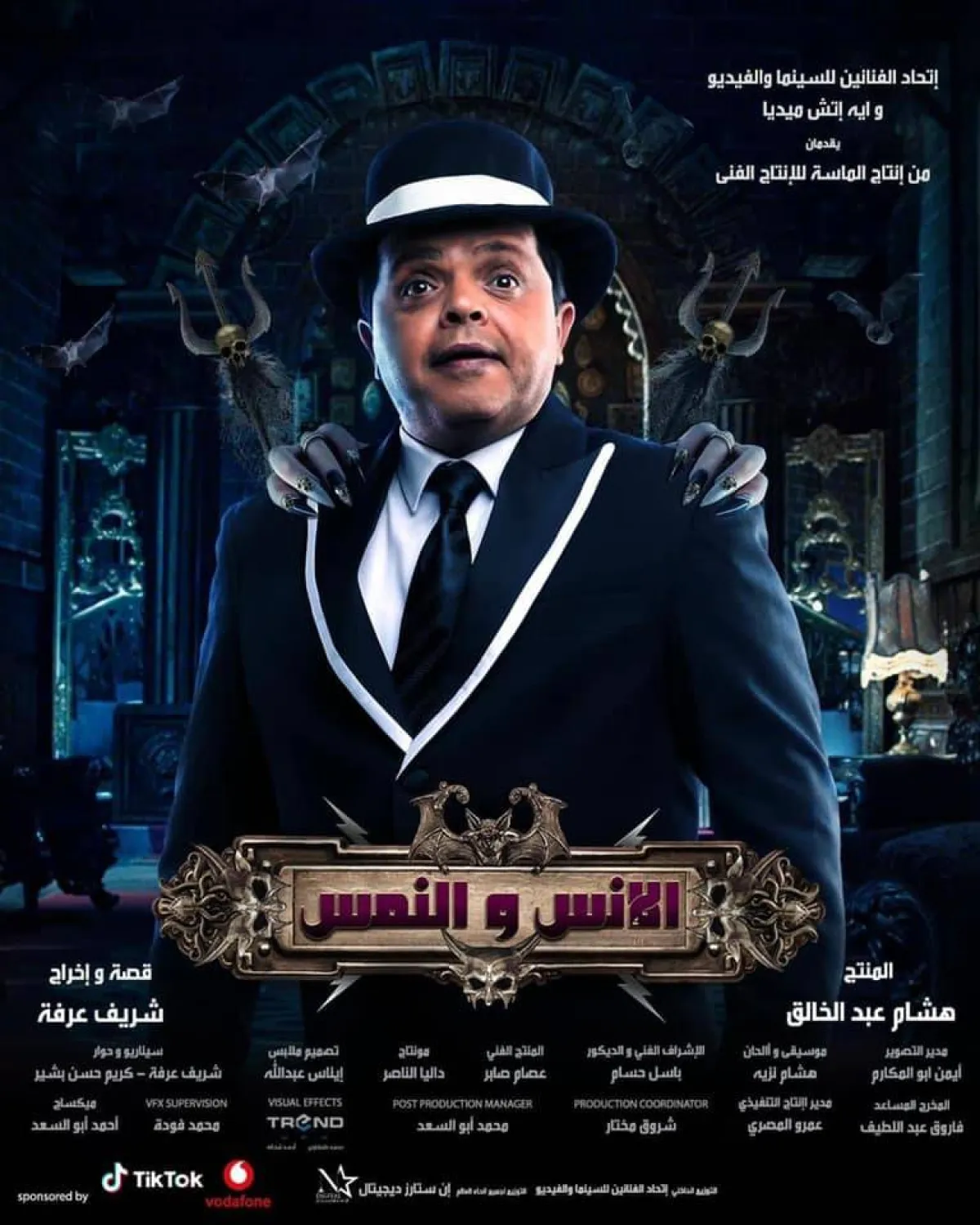 فيلم "الإنس والنمس" لمحمد هنيدي ينافس في الدورة 47 و48 - الصورة من حساب المهرجان على فيسبوك