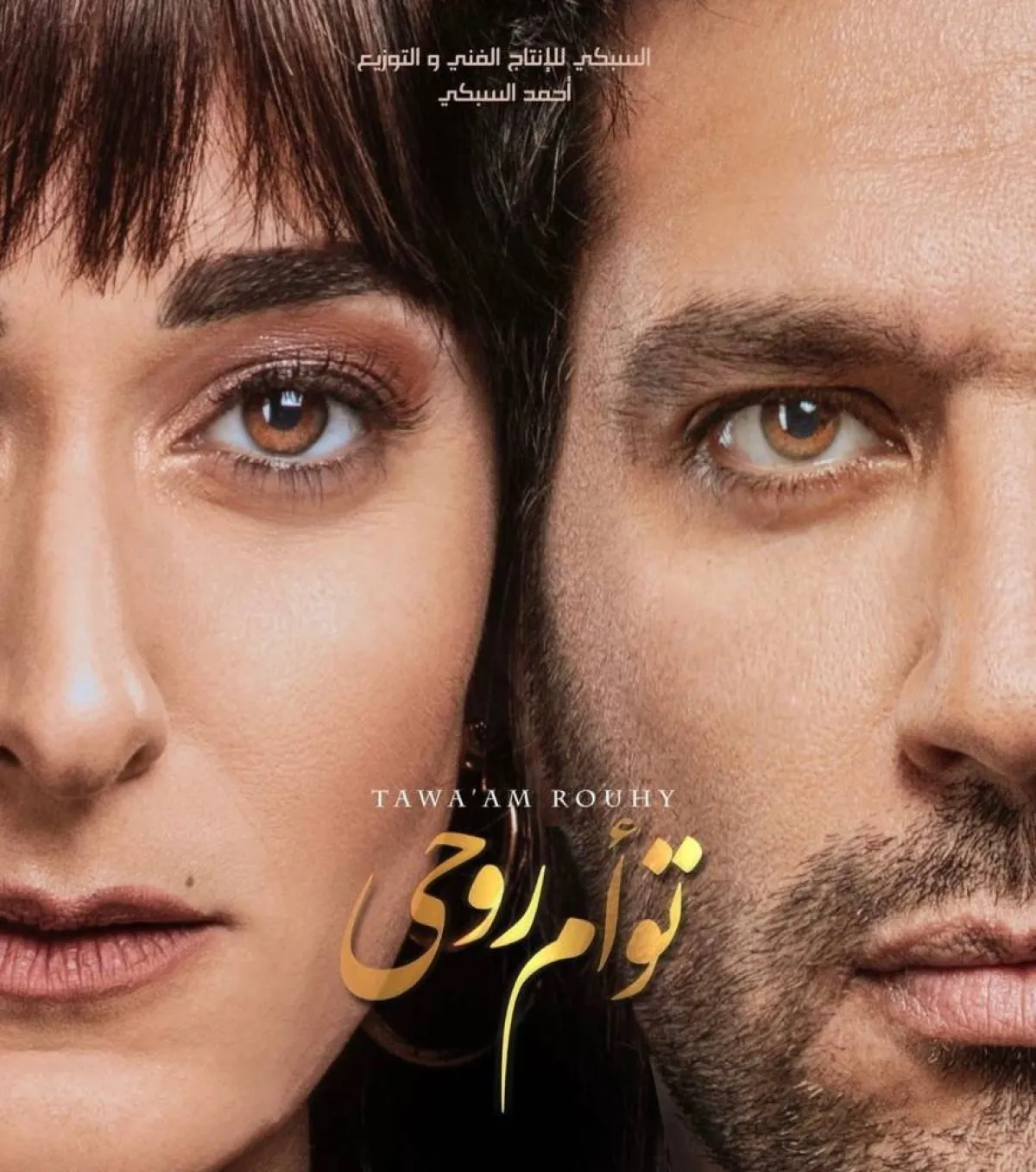 فيلم "توأم روحي" لحسن الرداد وأمينة خليل - الصورة من حساب المهرجان على فيسبوك