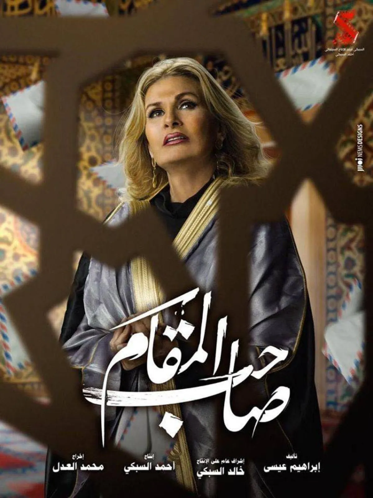 فيلم صاحب المقام ليسرا  ينافس لحصد جوائز المهرجان - الصورة من حساب المهرجان على فيسبوك
