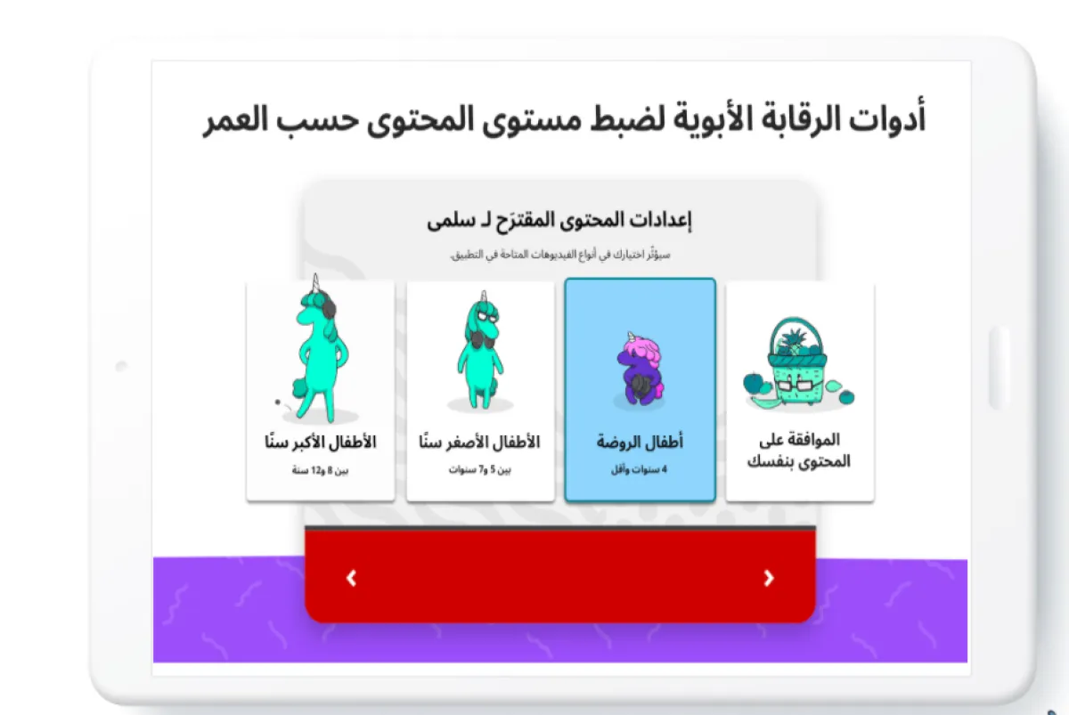 الرقابة الأبوية لضبط مستوى المحتوى