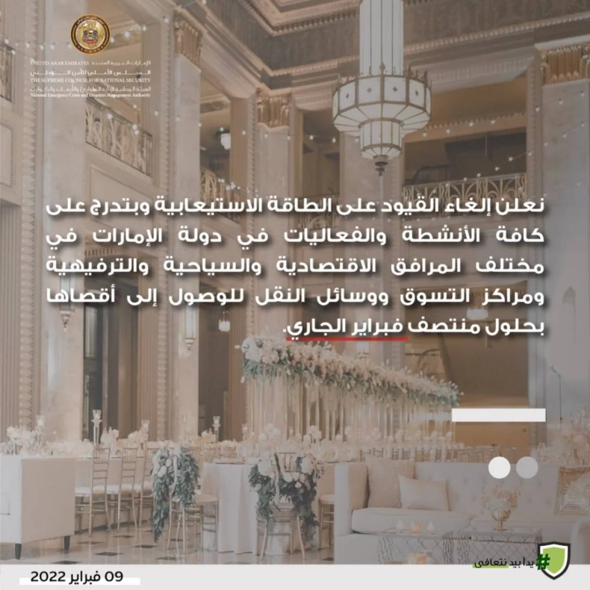 الإمارات تلغي قيود الطاقة الاستيعابية تدريجيًا على الأنشطة والفعاليات - الصورة من حساب الهيئة الوطنية لإدارة الطوارئ والأزمات والكوارث على تويتر