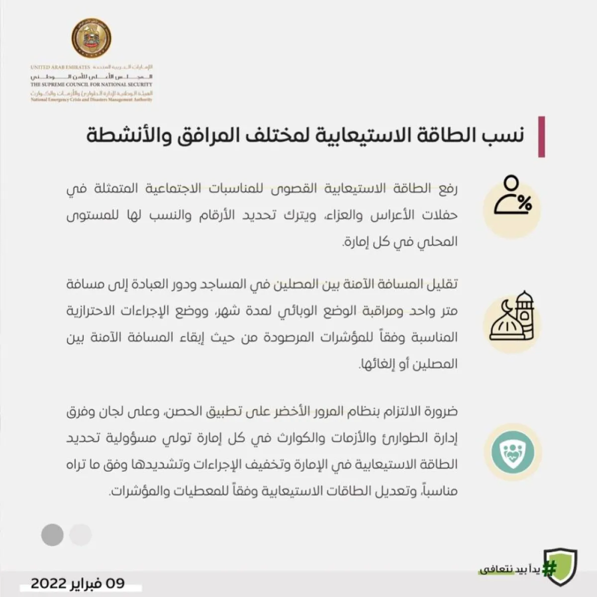 الإمارات تلغي قيود الطاقة الاستيعابية تدريجيًا على الأنشطة والفعاليات - الصورة من حساب الهيئة الوطنية لإدارة الطوارئ والأزمات والكوارث على تويتر