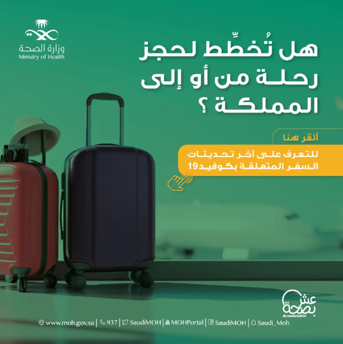 تعرّف على الأشخاص المسموح لهم بالسفر من وإلى المملكة