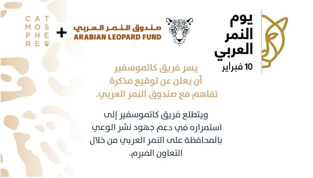 الهيئة الملكية للعلا وصندوق النمر العربي يوقعان مذكرتي تفاهم مع "كاتموسفير" - الصورة من حساب مؤسسة "كاتموسفير" على تويتر