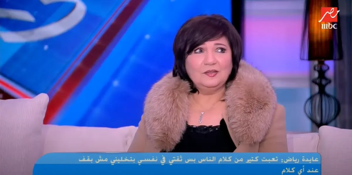 الفنانة عايدة رياض خلال لقائها في برنامج كلام الناس على شاشة إم بي سي مصر - الصورة من حساب القناة على يوتيوب