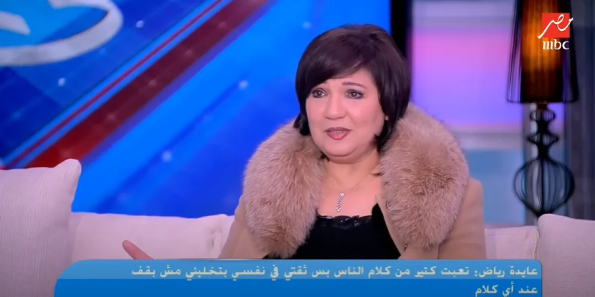 الفنانة عايدة رياض خلال لقائها في برنامج كلام الناس على شاشة إم بي سي مصر - الصورة من حساب القناة على يوتيوب
