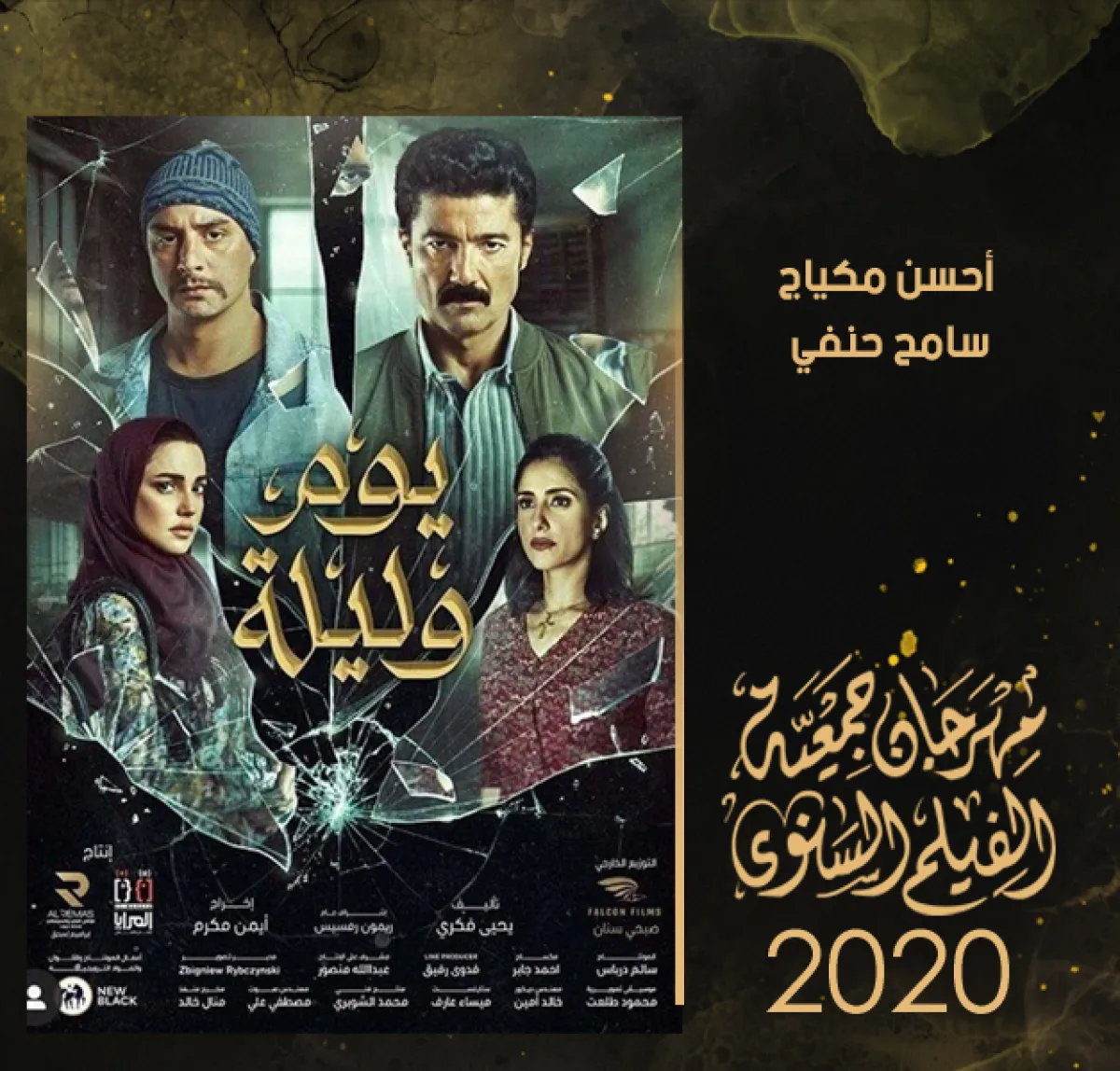 جائزة أحسن مكياج في عام  2020 لفيلم في يوم وليلة - الصورة من حساب المهرجان على فيسبوك