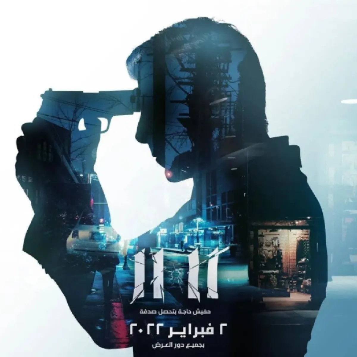 فيلم 11 - 11 لإياد نصار سيتم عرضه في ختام مهرجان جمعية الفيلم - الصورة من حساب إياد نصار على فيسبوك