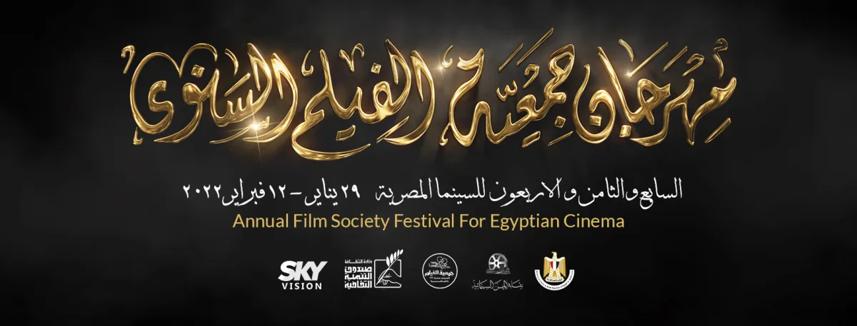 لوجو مهرجان جمعية الفيلم - الصورة من حساب المهرجان على فيسبوك