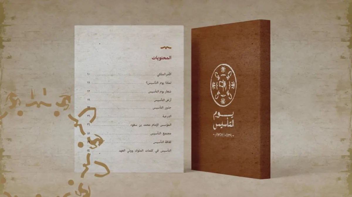 كتاب يوم التأسيس - الصورة من حساب يوم التأسيس على تويتر