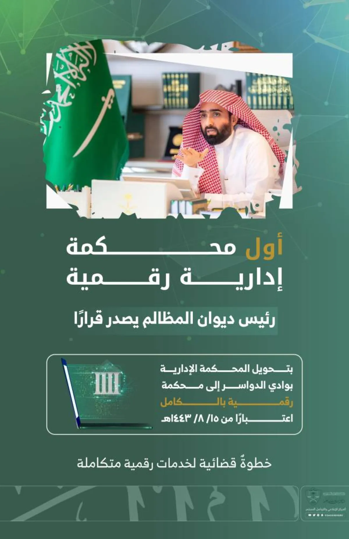 رئيس ديوان المظالم يُصدر قراره بتحويل المحكمة الإدارية بوادي الدواسر إلى محكمة رقمية