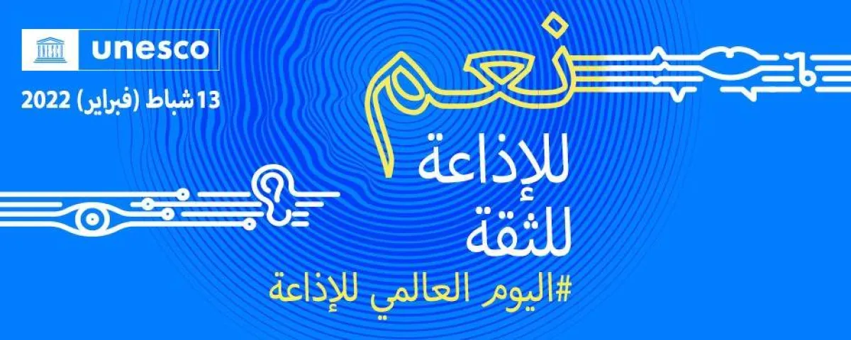 شعار الاحتفال باليوم العالمي للإذاعة - الصورة من موقع منظمة اليونسكو