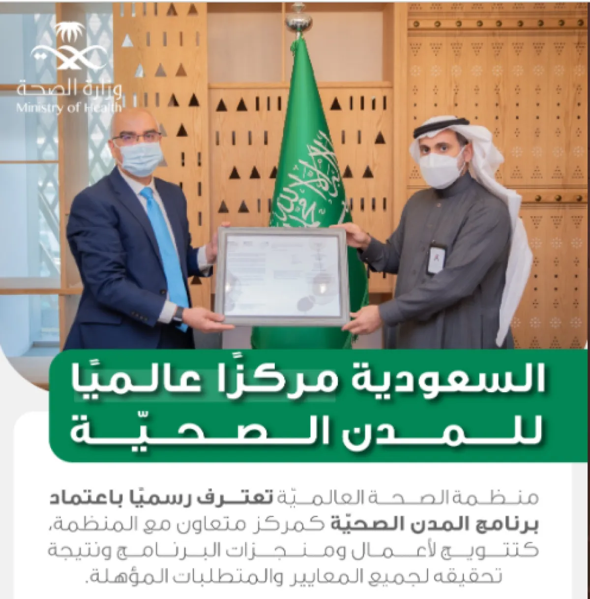 السعودية مركزا عالميا للمدن الصحية - الصورة من حساب وزارة الصحة السعودية