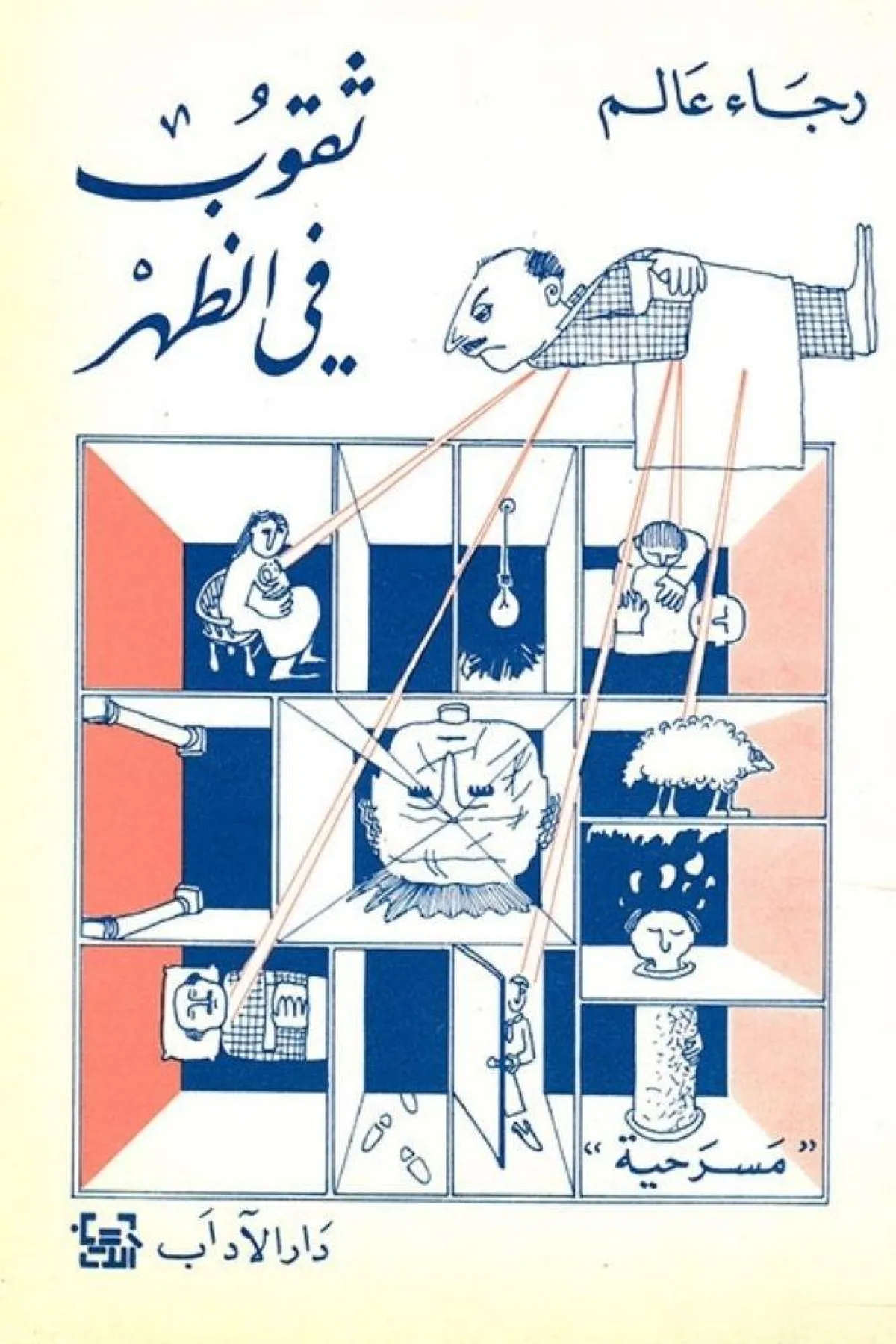 غلاف مسرحية ثقوب في الظهر