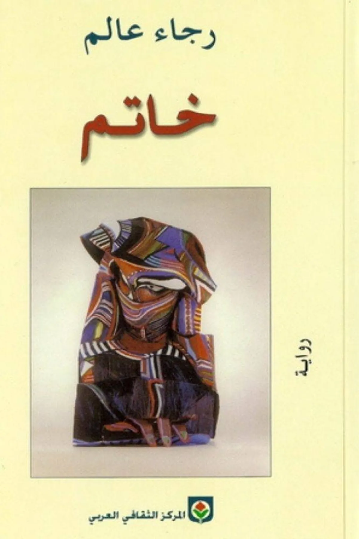 غلاف رواية خاتم