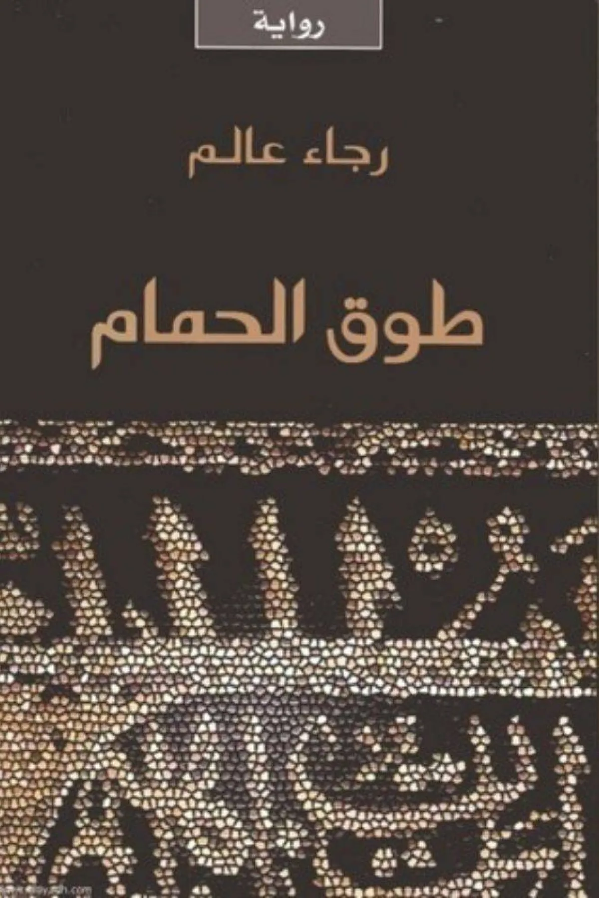 غلاف رواية طوق الحمام