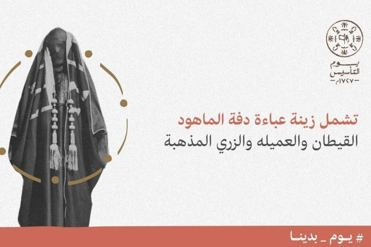 تطور الزي السعودي منذ الدولة السعودية الأولى