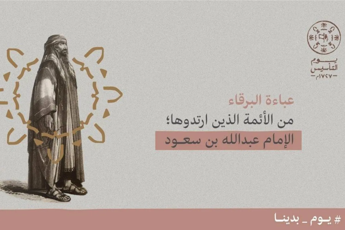 تطور الزي السعودي منذ الدولة السعودية الأولى