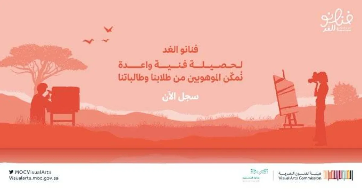 هيئة الفنون البصرية تطلق مسابقة "فنانو الغد" لطلاب وطالبات المدارس - الصورة من حساب الهيئة على تويتر