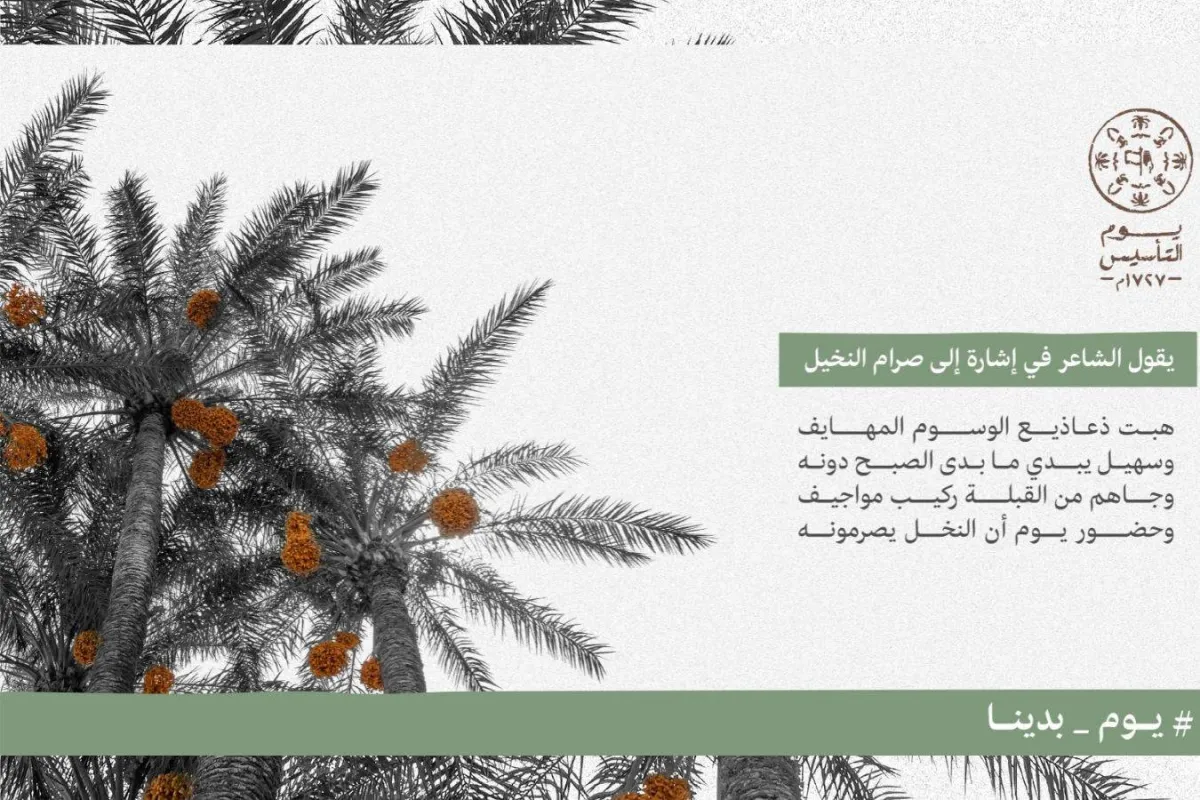 الاحتفال بيوم التأسيس