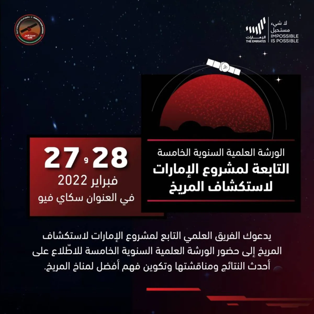 مسبار الأمل يطلق الورشة العلمية السنوية. الصورة من تويتر مسبار الأمل