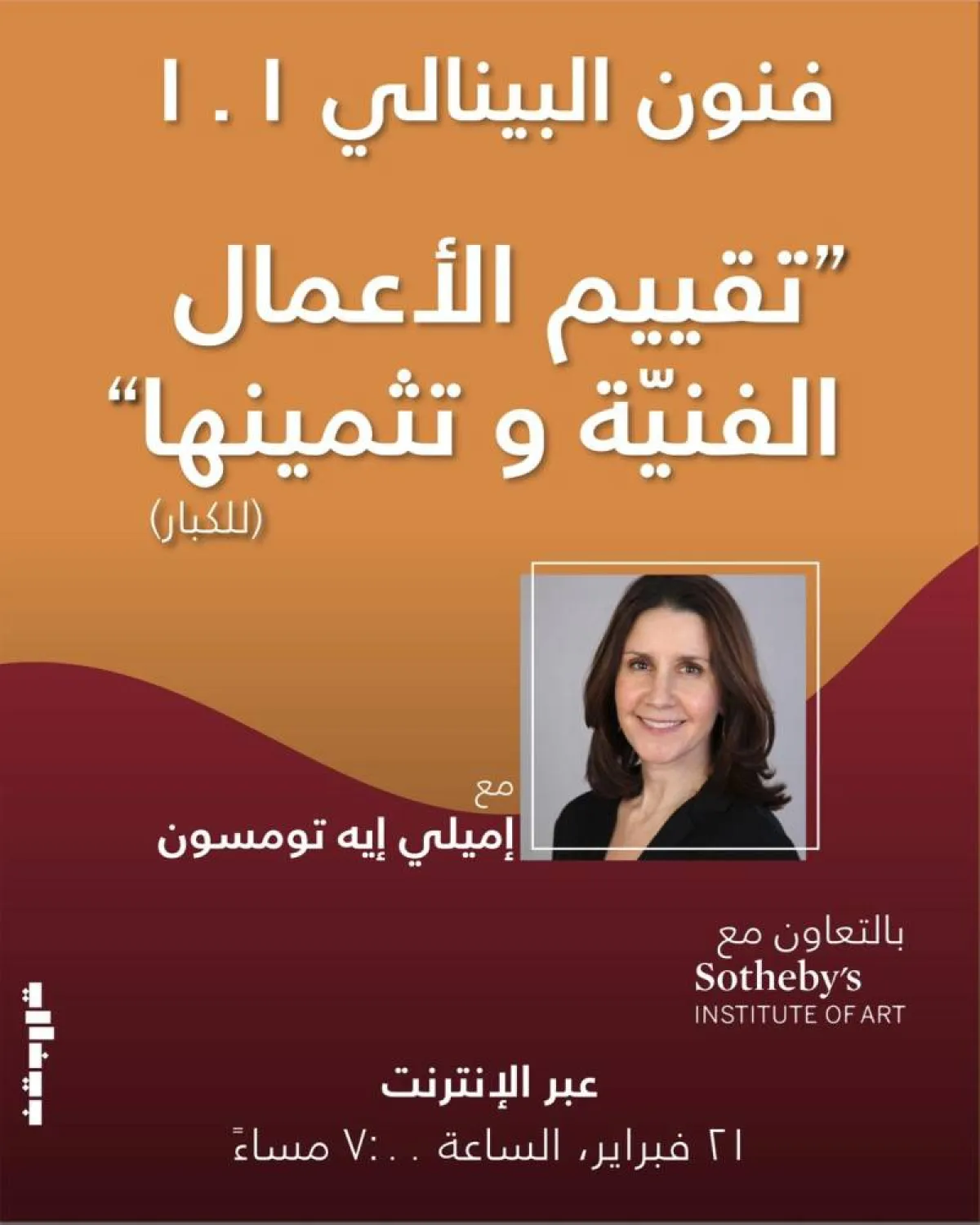 بينالي الدرعية ينظم ورشة جديدة حول "تقييم الأعمال الفنيّة وتثمينها" 21 فبراير الجاري - الصورة من حساب مؤسسة بينالي الدرعية على تويتر