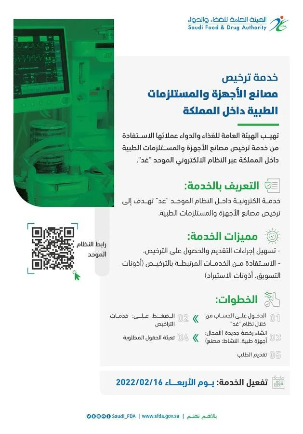 إتاحة خدمة ترخيص مصانع ومستودعات الأجهزة والمستلزمات الطبية إلكترونيا - الصورة من حساب الهيئة العامة للغذاء والدواء على تويتر