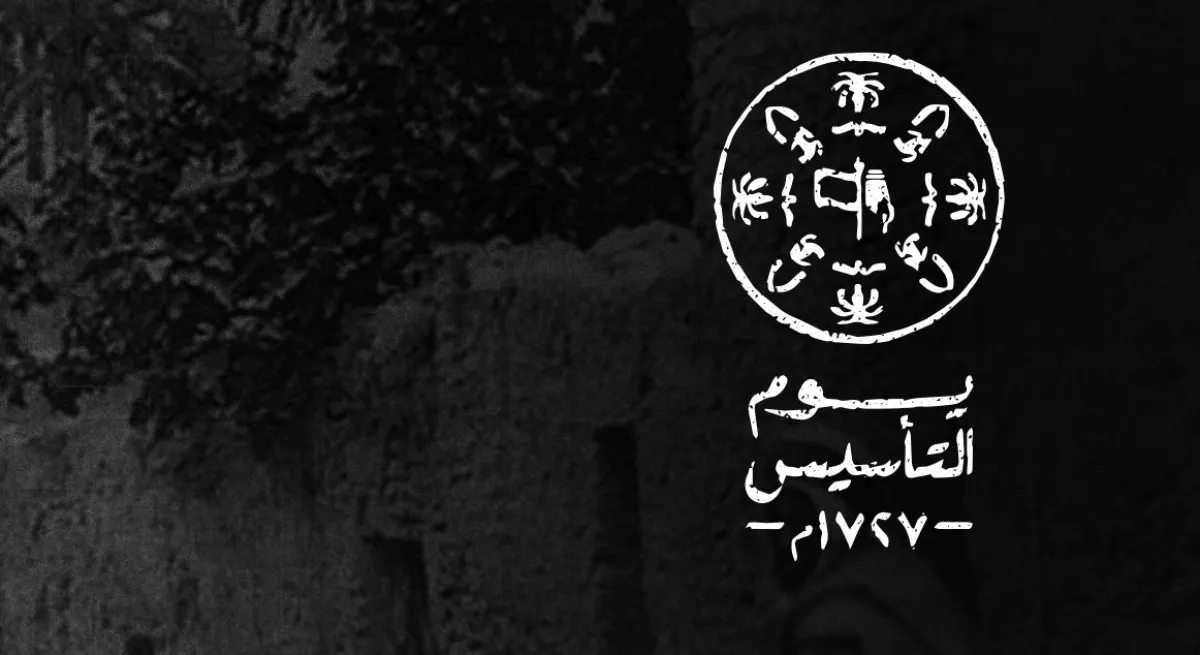 "اللوغو" الخاصّ بيوم التأسيس السعودي