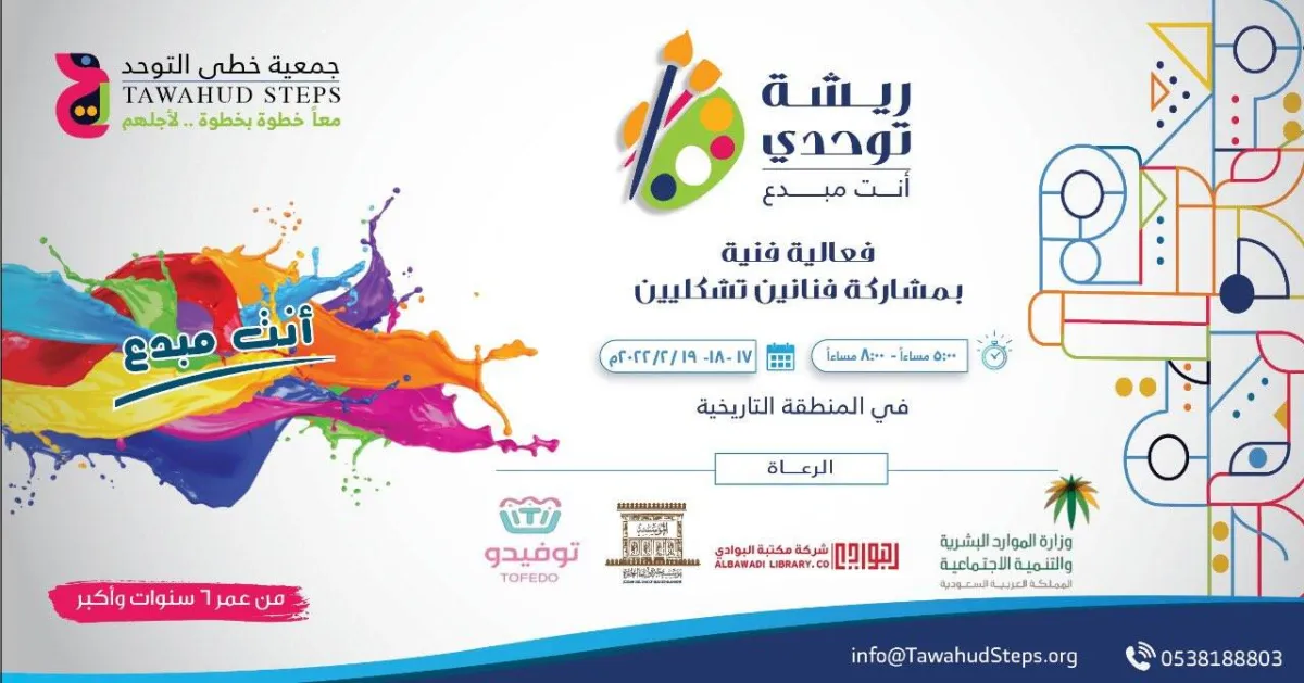 فعالية ( ريشة توحدي )