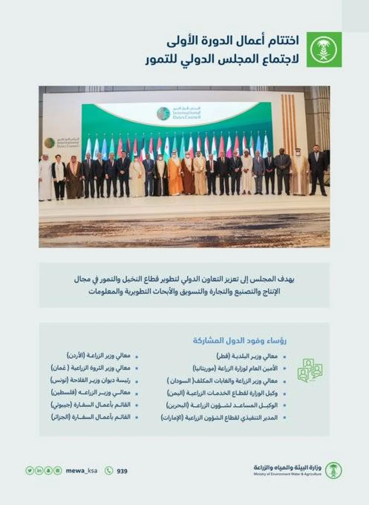 اختتام اعمال المجلس الدولي للتمور