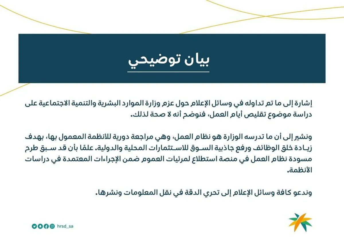 بيان توضيحي من وزارة الموارد البشرية