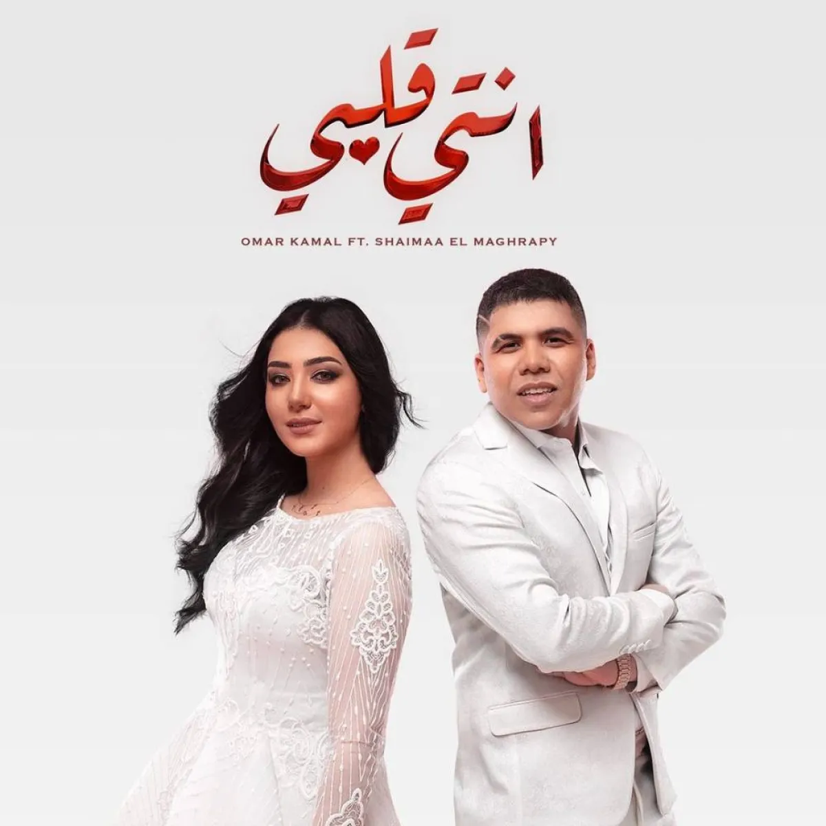 أغنية عمر كمال الأخيرة - الصورة من حسابه على انستغرام