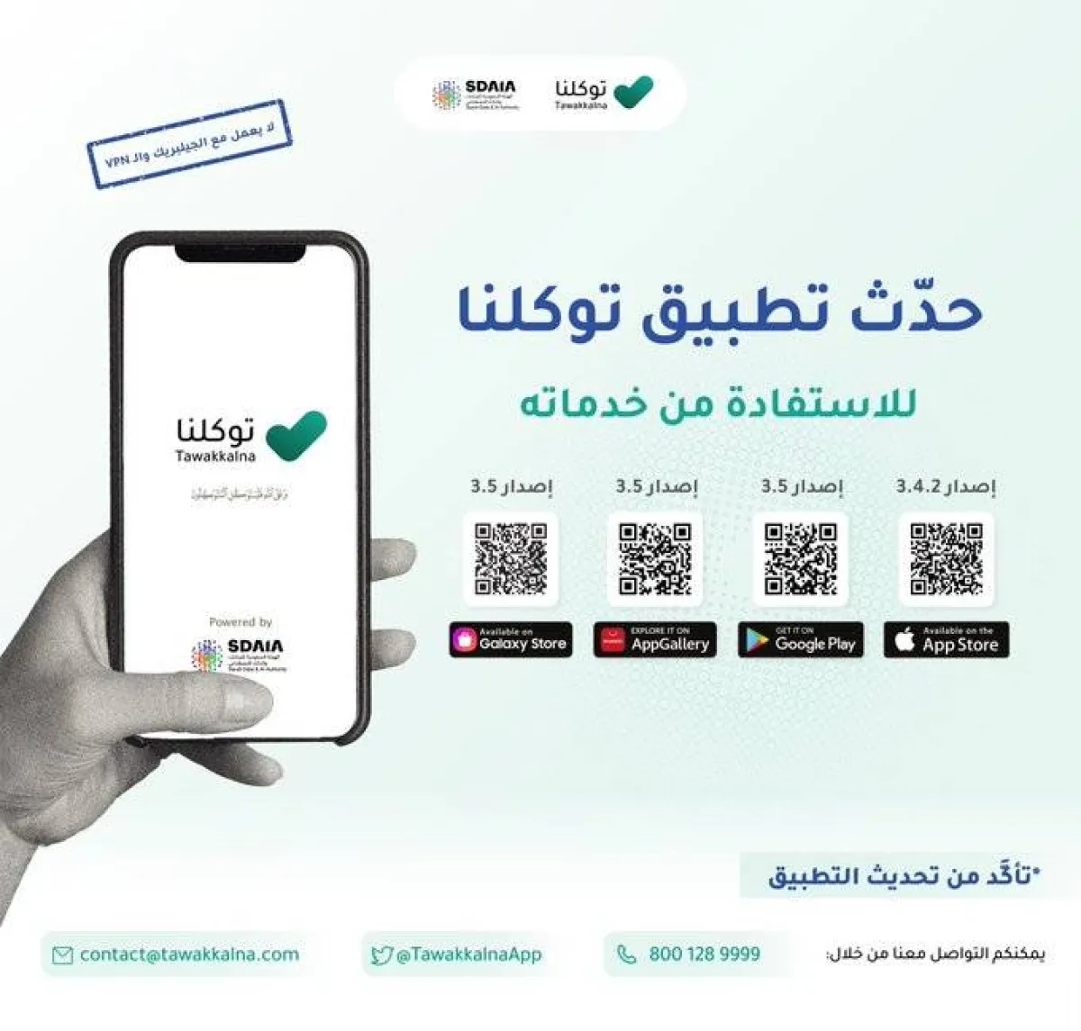 تحديث تطبيق توكلنا - الصورة من الحساب الرسمي للتطبيق على تويتر
