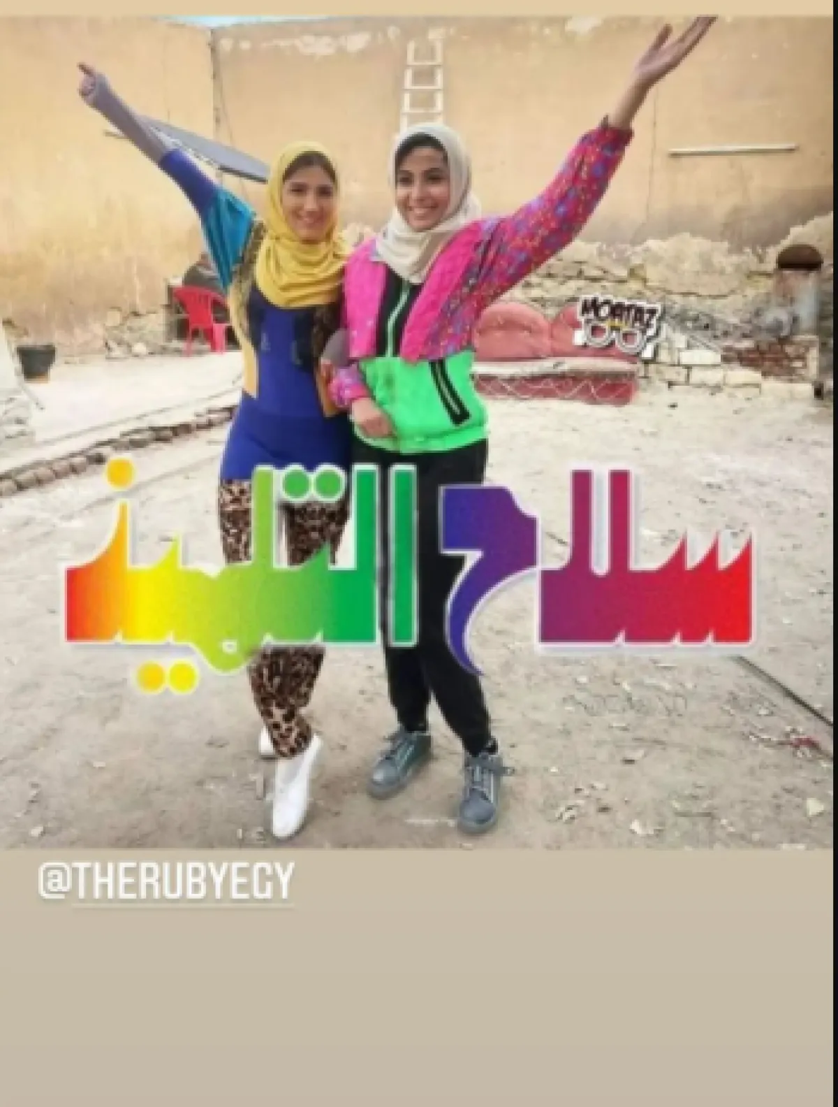 مي عمر تسخر من إطلالتها بكتاب سلاح التلميذ للصفوف الابتدائية المصرية - الصورة من حسابها على انستغرام