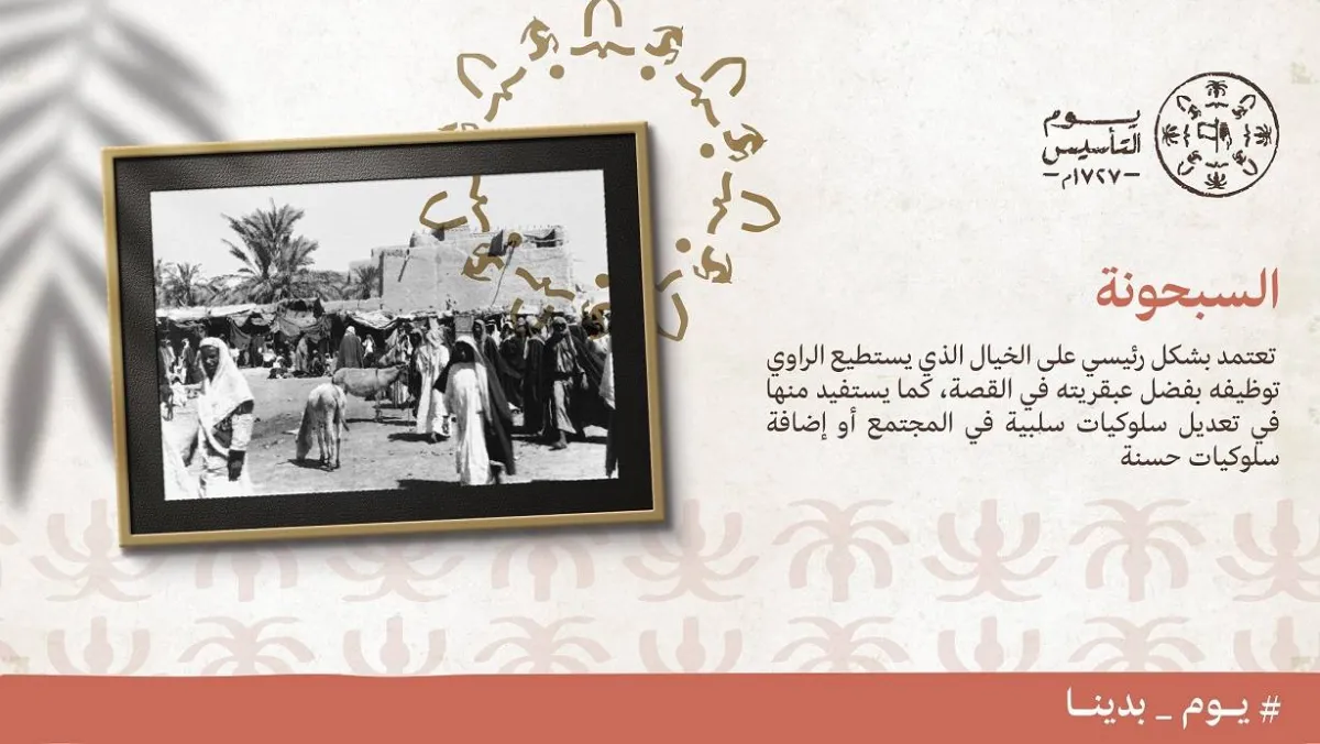 السبحونة كلمة السر لدى الرواة في الدولة السعودية الأولى - الصورة من حساب يوم التأسيس على تويتر