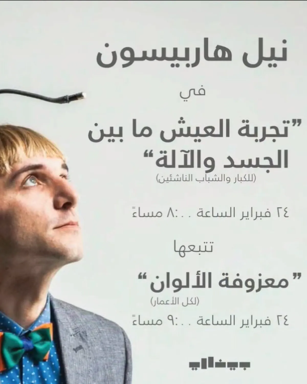 تجربة العيش بين الجسد والآلة - الصورة من حساب بينالي الدرعية على تويتر