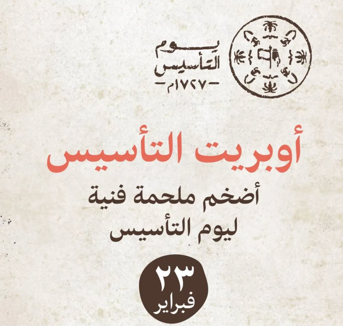 أوبريت التأسيس - الصورة من حساب يوم التأسيس على تويتر