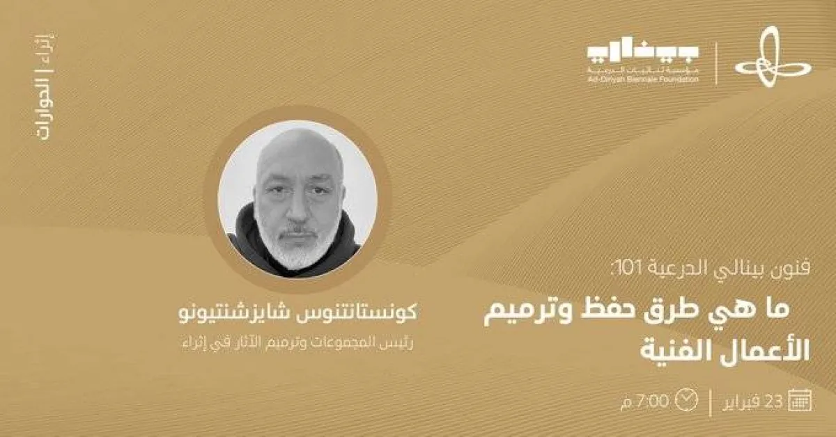 بينالي الدرعية ينظم ورشة جديدة حول "وسائل حفظ وترميم الأعمال الفنية" 23 فبراير الجاري - الصورة من حساب مركز إثراء على تويتر