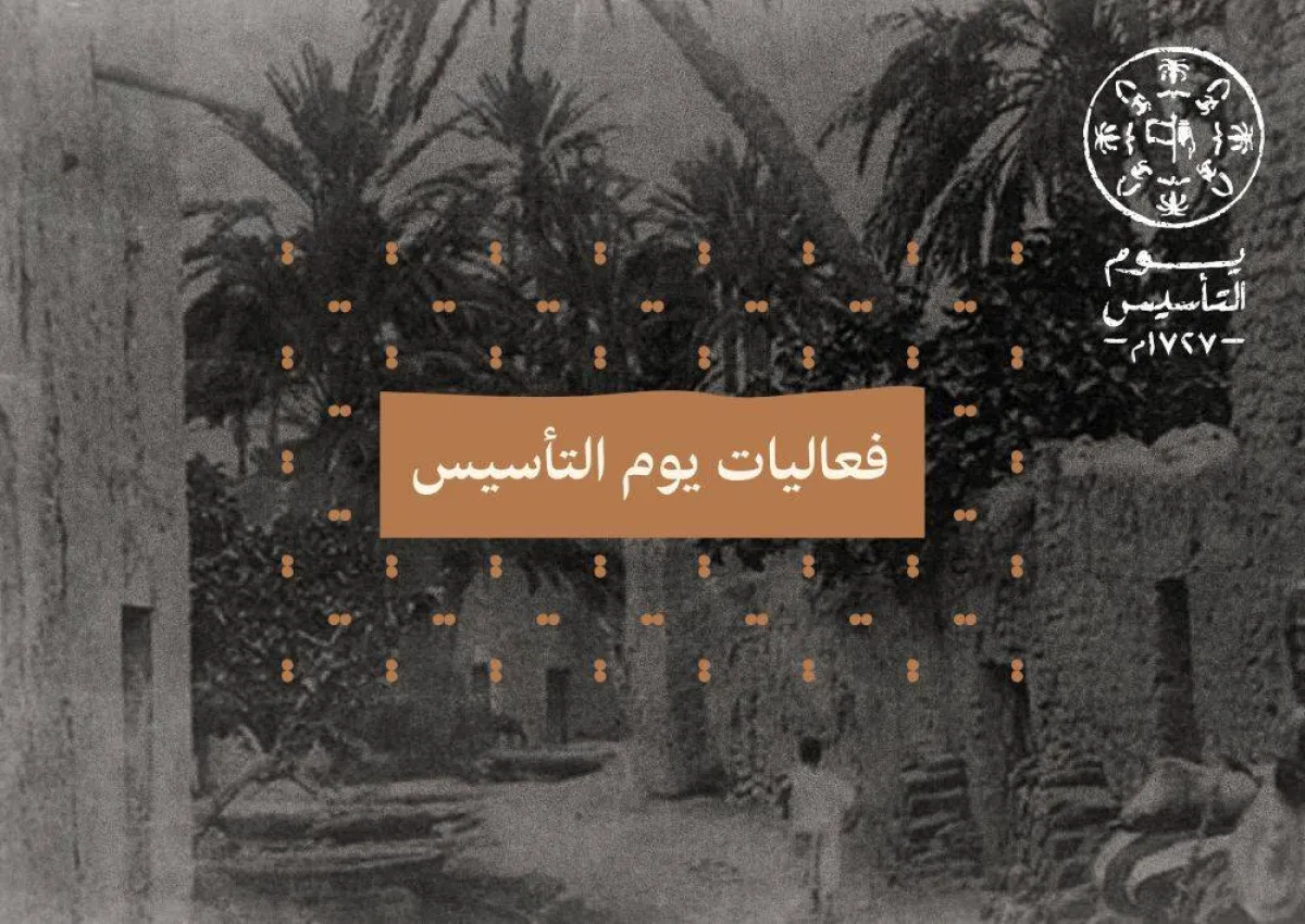 صورة تعبيرية لفعاليات يوم التأسيس 