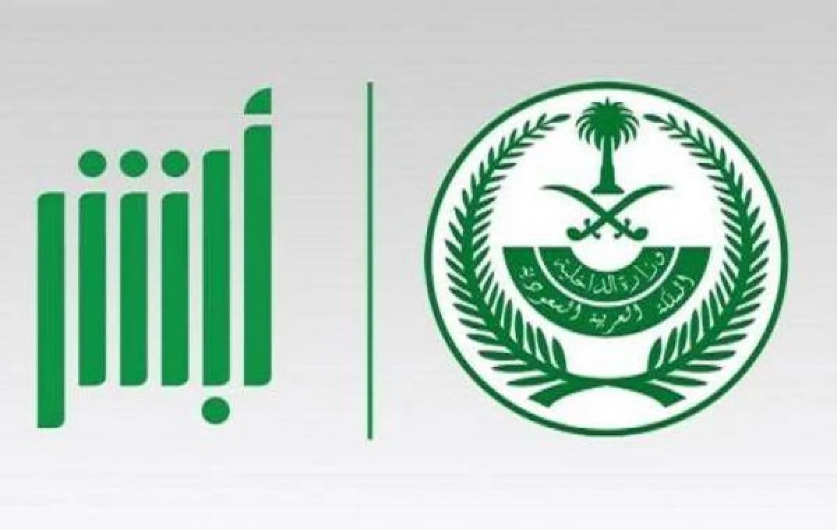 تطبيق أبشر
