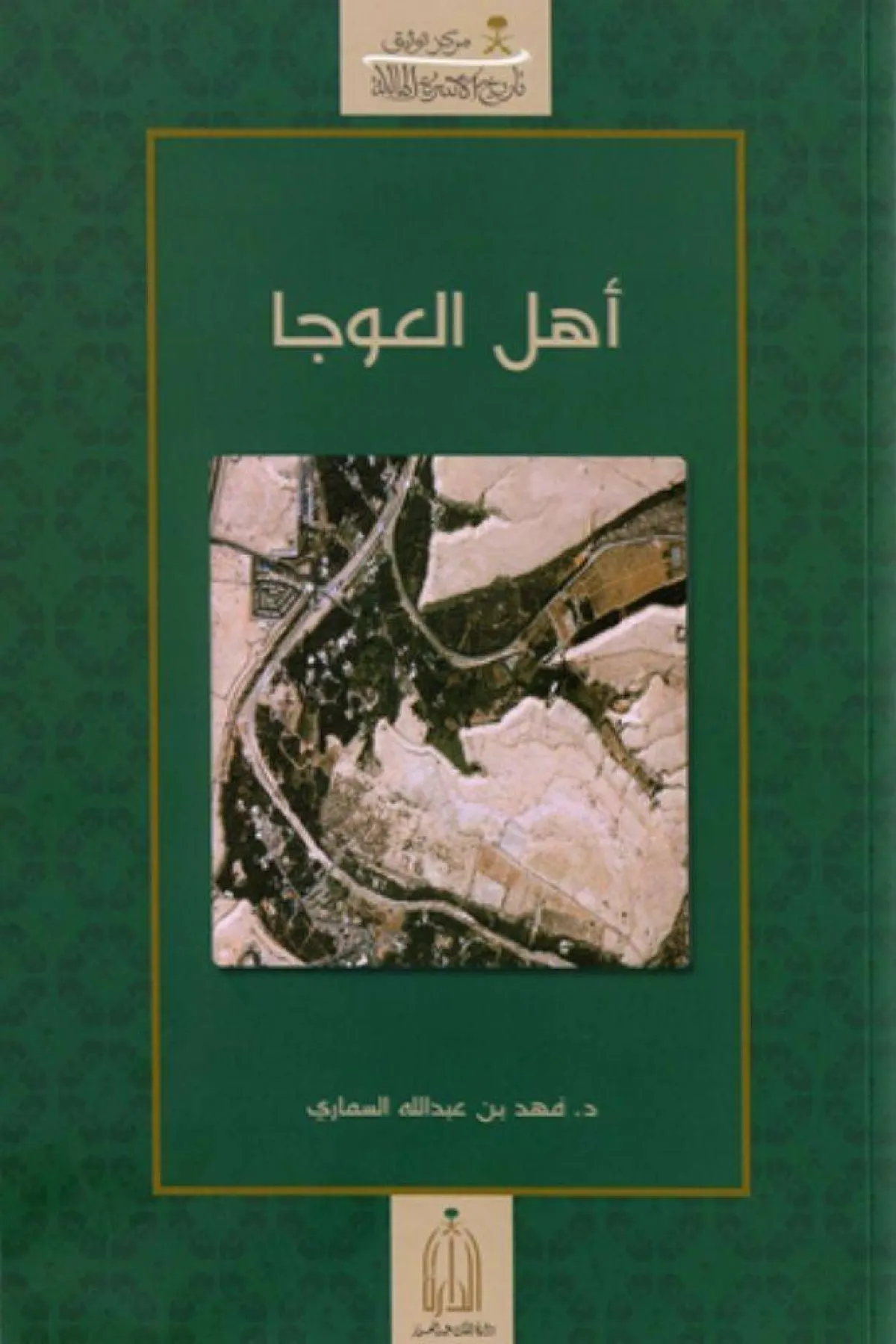 صورة تظهر غلاف أهل العوجا- مصدر الصورة دار النشر الدار