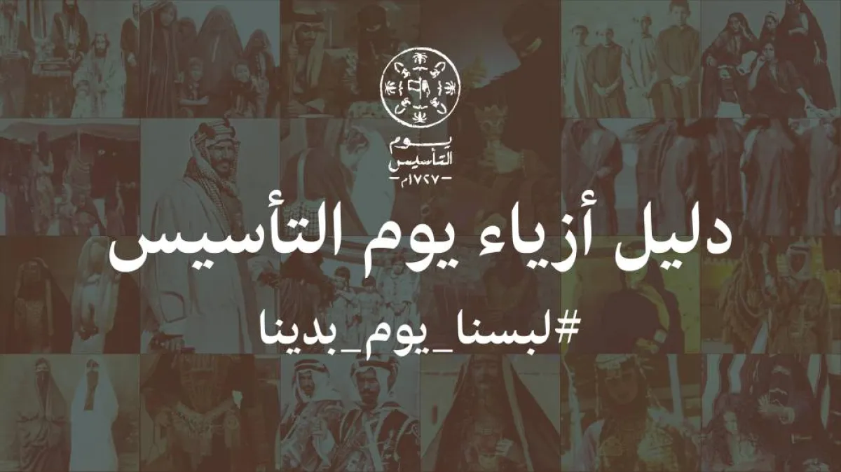 أزياء يوم التأسيس